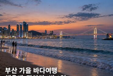 서핑 1만 원·요트 3만 원…해운대·광안리 1박 2일 여행코스 총정리