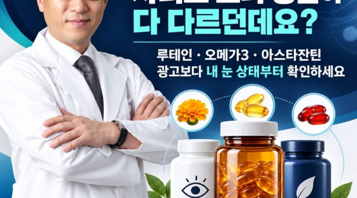 눈 영양제, 사려고 보니 성분이 다 다르던데요?