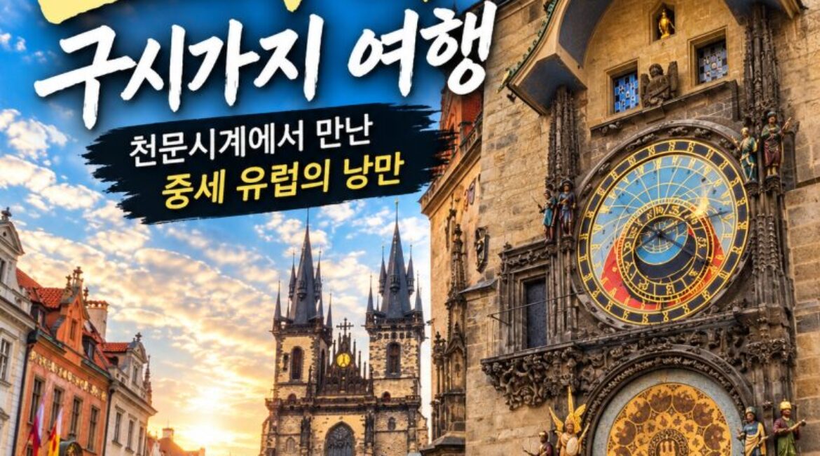 체코 프라하 여행｜구시가지 광장에서 만난 600년 천문시계와 중세 건축의 아름다움