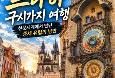 체코 프라하 여행｜구시가지 광장에서 만난 600년 천문시계와 중세 건축의 아름다움