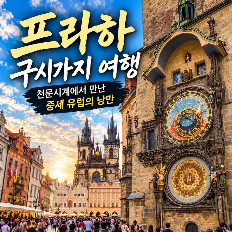 체코 프라하 여행｜구시가지 광장에서 만난 600년 천문시계와 중세 건축의 아름다움
