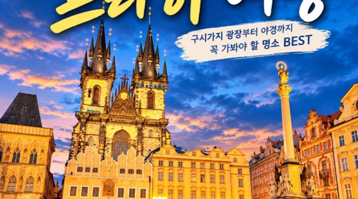 체코 프라하 여행｜낮부터 밤까지 아름다운 구시가지 광장, 틴 성당과 천문시계 야경
