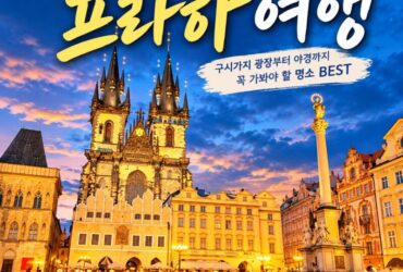 체코 프라하 여행｜낮부터 밤까지 아름다운 구시가지 광장, 틴 성당과 천문시계 야경