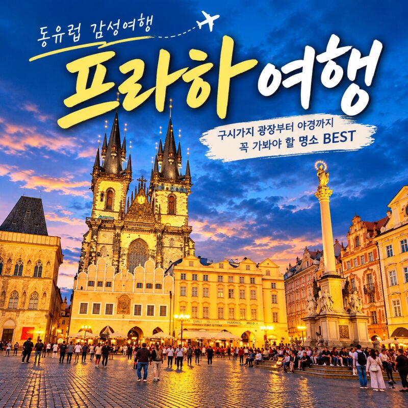 체코 프라하 여행｜낮부터 밤까지 아름다운 구시가지 광장, 틴 성당과 천문시계 야경