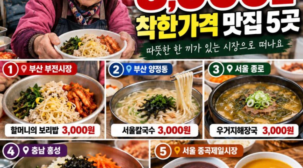 아직도 3,000원에 한 끼를? 전국 착한가격 맛집 5곳 다시 확인해 보니