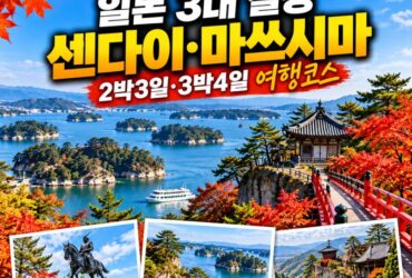 “교토·오사카 말고 여기!” 일본 3대 절경에 단풍 야경까지…센다이 3박4일 여행