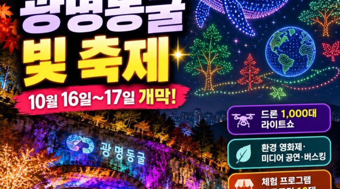 “드론 1,000대가 밤하늘을 수놓는다!” 광명동굴 빛 축제 16일 개막…서울 근교 가을밤 여행 추천