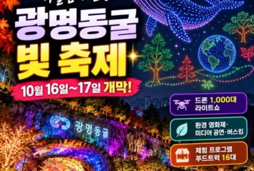 “드론 1,000대가 밤하늘을 수놓는다!” 광명동굴 빛 축제 16일 개막…서울 근교 가을밤 여행 추천