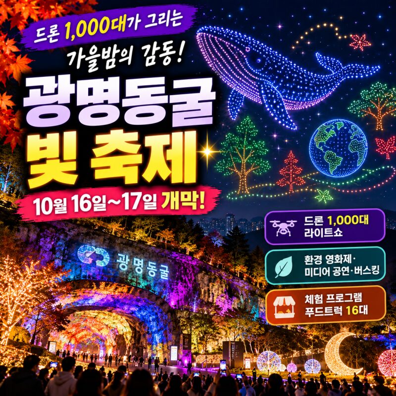 “드론 1,000대가 밤하늘을 수놓는다!” 광명동굴 빛 축제 16일 개막…서울 근교 가을밤 여행 추천