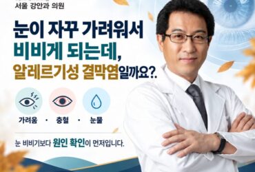 눈이 자꾸 가려워서 비비게 되는데, 알레르기성 결막염일까요?
