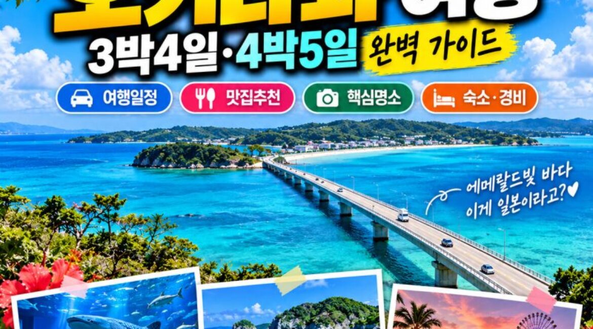 “한국서 2시간 30분, 이런 바다가 일본에?” 오키나와 3박 4일·4박 5일 자유여행 완벽 가이드