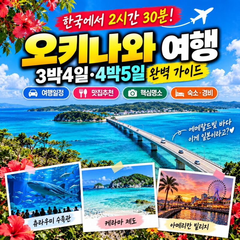 “한국서 2시간 30분, 이런 바다가 일본에?” 오키나와 3박 4일·4박 5일 자유여행 완벽 가이드