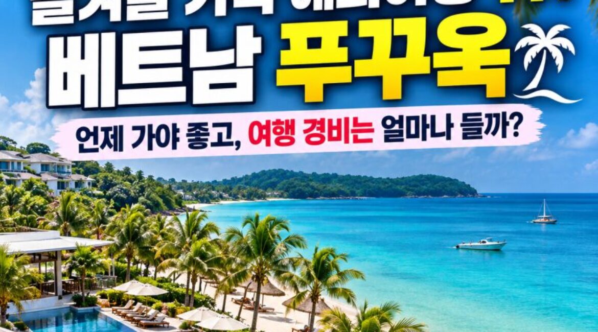 “제주도 아니었어?” 올겨울 가족 해외여행 1위 베트남 푸꾸옥…언제 가야 좋고 여행 경비는 얼마나 들까?