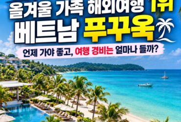 “제주도 아니었어?” 올겨울 가족 해외여행 1위 베트남 푸꾸옥…언제 가야 좋고 여행 경비는 얼마나 들까?