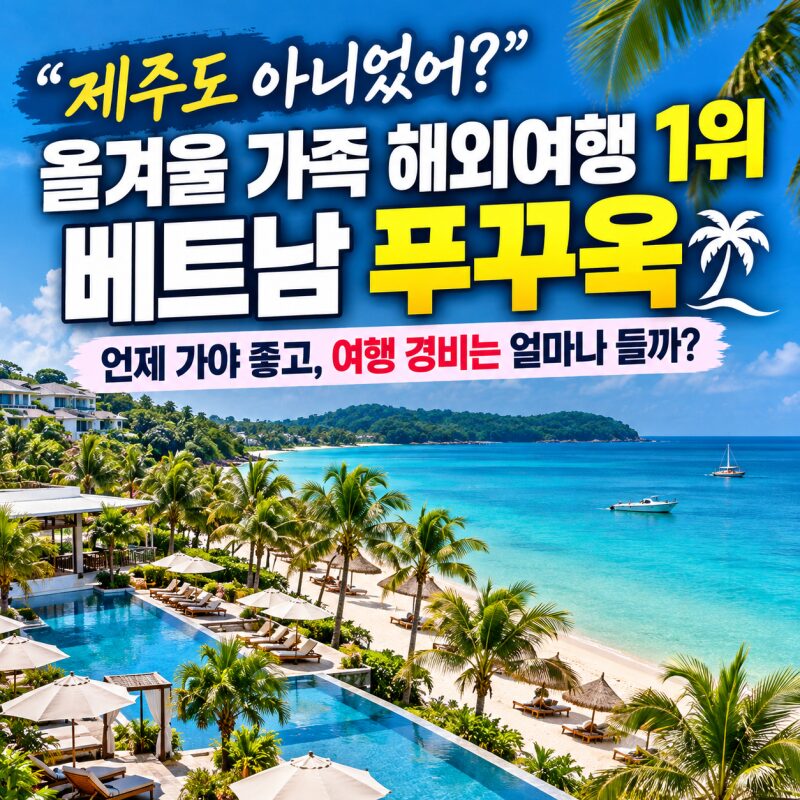 “제주도 아니었어?” 올겨울 가족 해외여행 1위 베트남 푸꾸옥…언제 가야 좋고 여행 경비는 얼마나 들까?