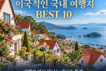 해외여행 부럽지 않다! 한국에서 만나는 이국적인 국내 여행지 BEST 10