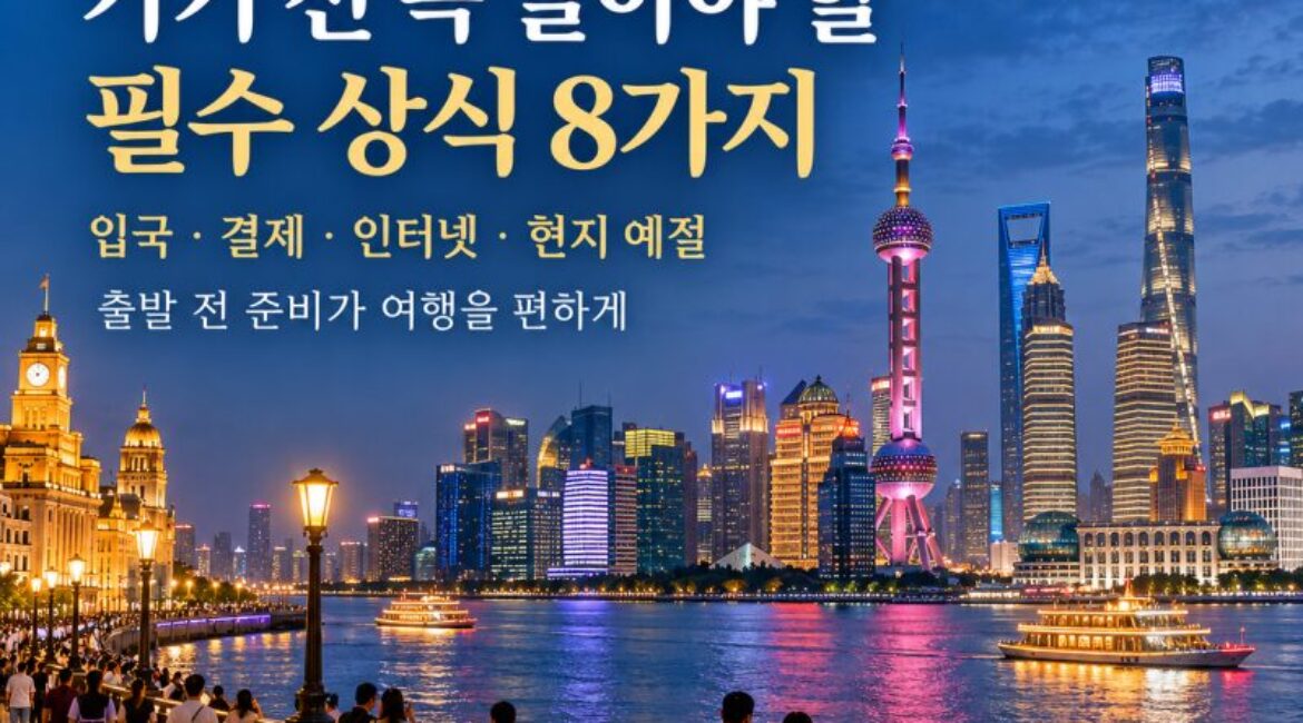 중국여행 가기 전 꼭 알아야 할 필수 상식 8가지! 무비자 입국부터 알리페이·위챗페이·공안 주의사항까지