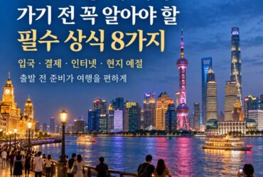 중국여행 가기 전 꼭 알아야 할 필수 상식 8가지! 무비자 입국부터 알리페이·위챗페이·공안 주의사항까지