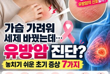 “가슴 가려워 세제 바꿨는데…” 6년 뒤 암 전이까지, 놓치기 쉬운 유방암 초기 증상 7가지