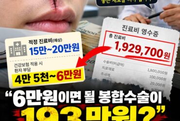 “6만원이면 될 봉합수술이 193만원?” 병원 비급여 진료비 폭탄, 환자가 반드시 알아야 할 10가지