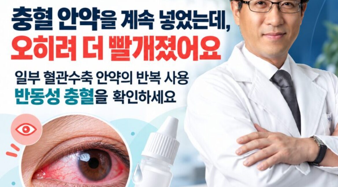 눈이 빨개서 충혈 안약을 계속 넣었는데, 오히려 더 빨개졌어요