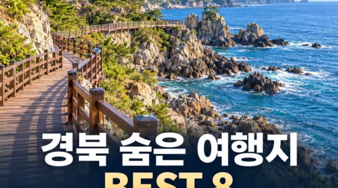 경북 숨은 여행지 BEST 8｜폭포·바다·숲·동굴까지, 꼭 가봐야 할 경상북도 여행 명소