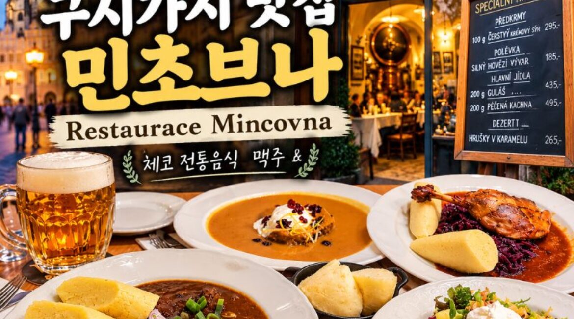 체코 프라하 맛집 여행｜구시가지 광장 옆 레스토랑 '민초브나(Mincovna)'에서 즐긴 저녁 식사