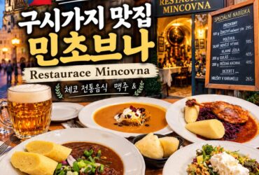 체코 프라하 맛집 여행|구시가지 광장 옆 레스토랑 '민초브나(Mincovna)'에서 즐긴 저녁 식사
