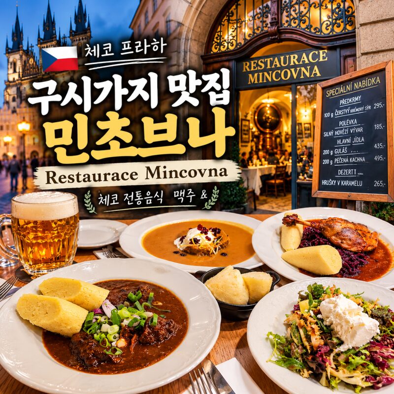 체코 프라하 맛집 여행｜구시가지 광장 옆 레스토랑 '민초브나(Mincovna)'에서 즐긴 저녁 식사