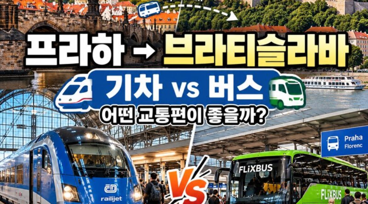 프라하에서 브라티슬라바 교통편 총정리! 기차 버스