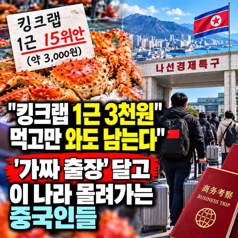 킹크랩 1근에 3천 원? 중국인들이 몰린다는 북한 나선 여행…4박 5일 일정과 비용 총정리