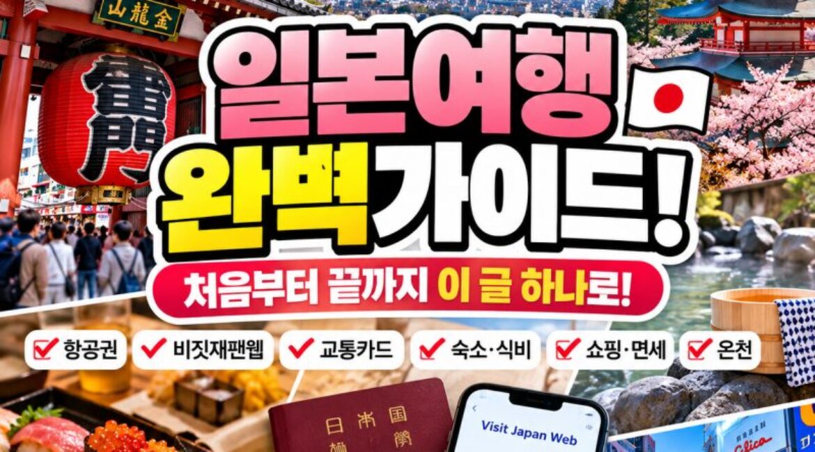일본 자유여행 완벽 가이드! 출국 전 꼭 알아야 할 15가지…교통비부터 숙박·식비·면세까지