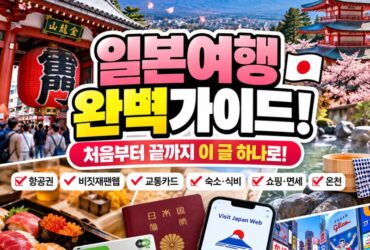 일본 자유여행 완벽 가이드! 출국 전 꼭 알아야 할 15가지…교통비부터 숙박·식비·면세까지