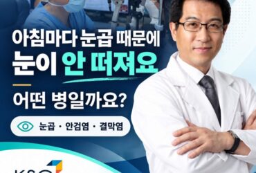 아침마다 눈곱 때문에 눈이 안 떠져요, 어떤 병일까요?