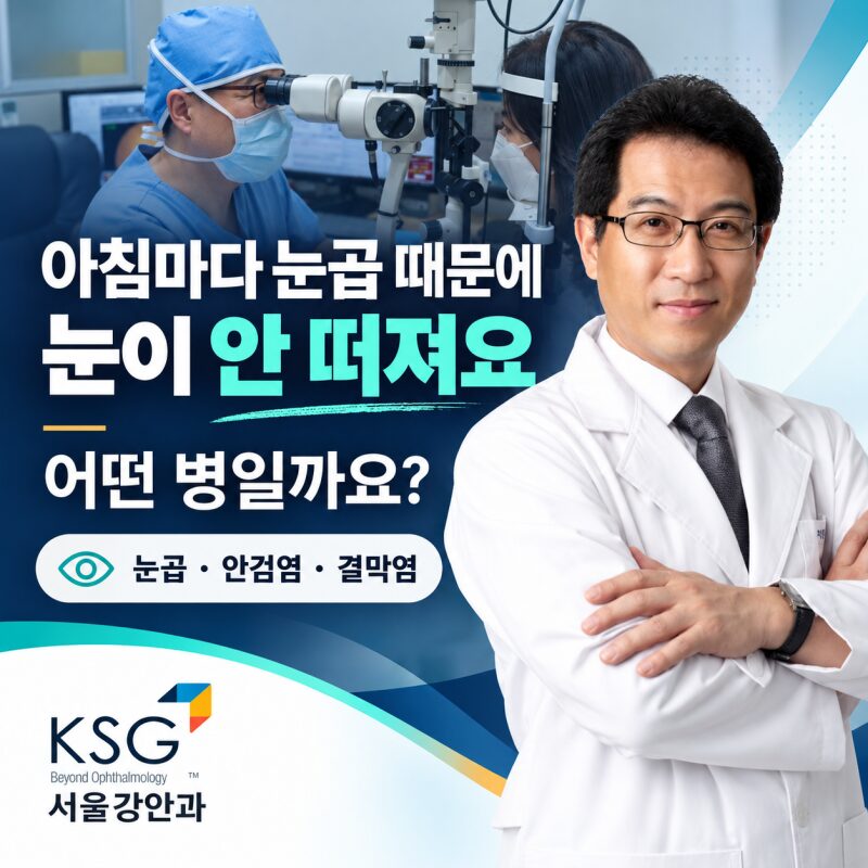 아침마다 눈곱 때문에 눈이 안 떠져요, 어떤 병일까요?