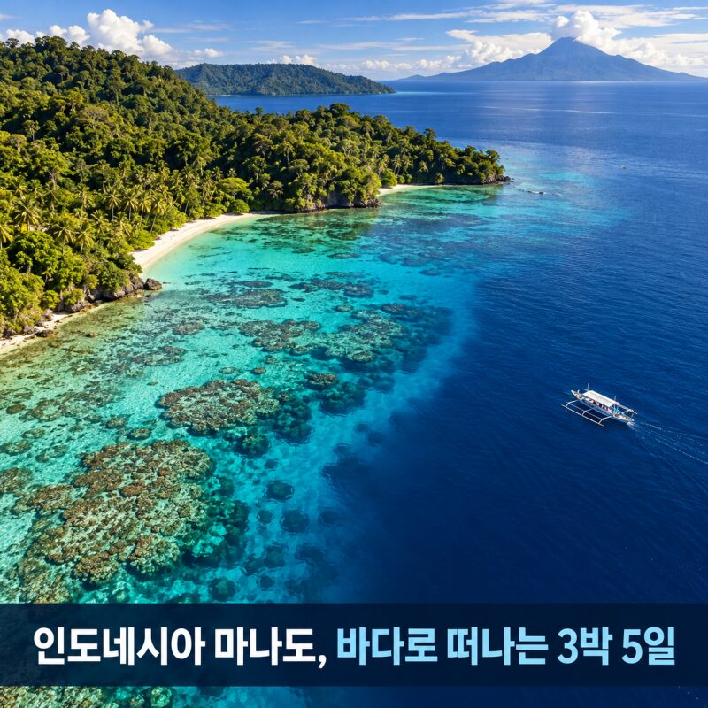 “발리보다 저렴하고 바다는 더 예쁘다고?” 인도네시아 마나도 자유여행 3박 5일 완벽 일정! 항공권·호텔·맛집·경비까지