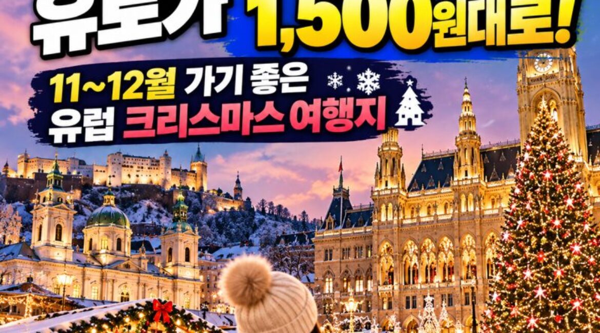 “1,800원대 유로가 1,500원대로!” 지금 떠나면 좋을 유럽 크리스마스 여행지 BEST 6