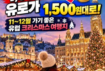 “1,800원대 유로가 1,500원대로!” 지금 떠나면 좋을 유럽 크리스마스 여행지 BEST 6