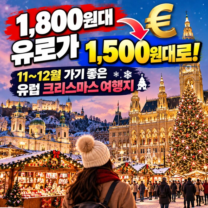 “1,800원대 유로가 1,500원대로!” 지금 떠나면 좋을 유럽 크리스마스 여행지 BEST 6