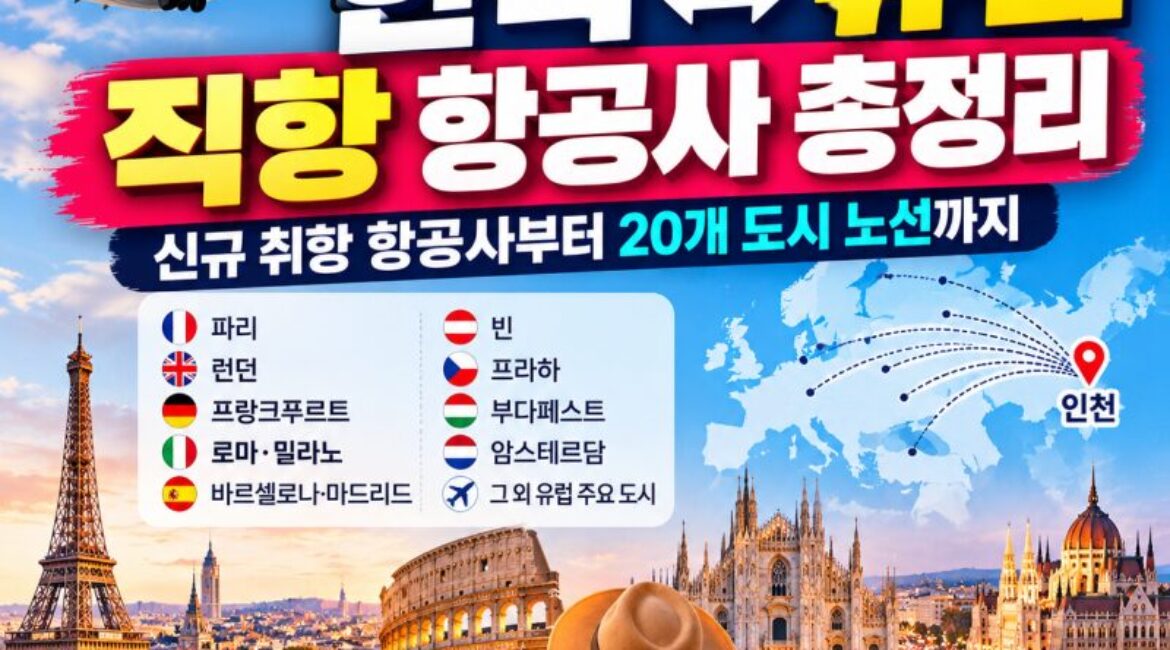 2026년 최신 한국~유럽 직항 항공편 총정리! 신규 취항 항공사부터 유럽 20개 도시 노선까지