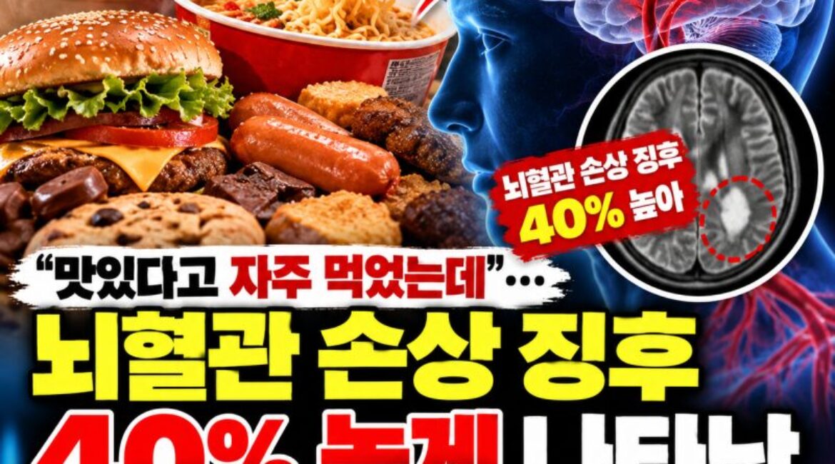 "맛있어서 자주 먹었는데…" 뇌혈관 손상 위험 40% 높게 나타난 음식의 정체! 매일 먹는 라면·과자·가공식품 괜찮을까?