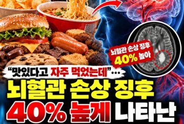 "맛있어서 자주 먹었는데…" 뇌혈관 손상 위험 40% 높게 나타난 음식의 정체! 매일 먹는 라면·과자·가공식품 괜찮을까?