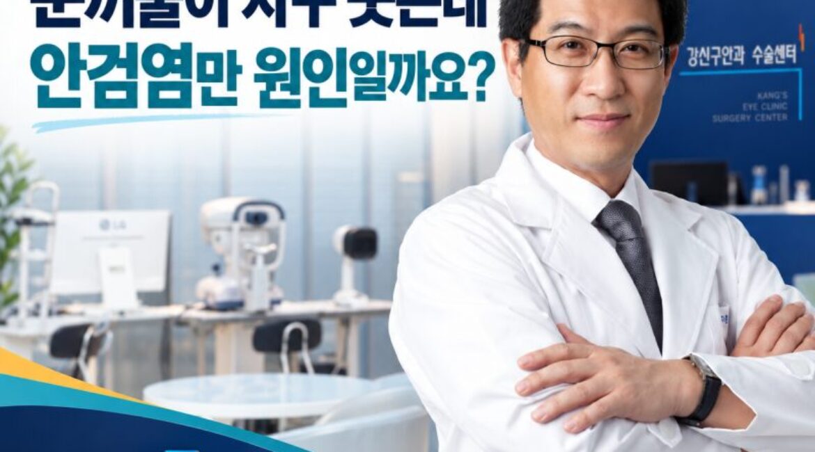 눈꺼풀이 자꾸 붓는데, 안검염 말고 다른 원인도 있을까요?