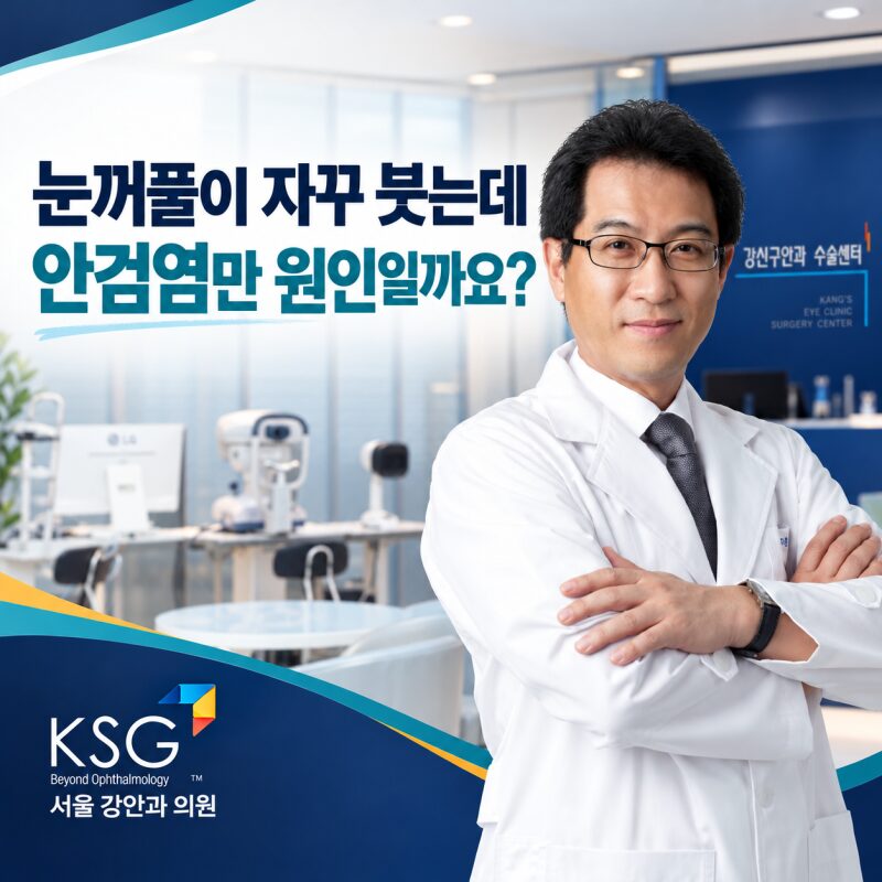 눈꺼풀이 자꾸 붓는데, 안검염 말고 다른 원인도 있을까요?