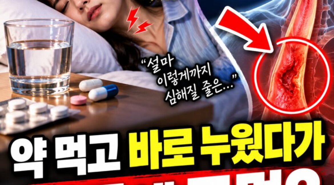 “약 먹고 바로 누웠다가 식도에 구멍?” 물 한 모금으로 삼킨 알약이 위험한 이유! 반드시 알아야 할 복약 습관