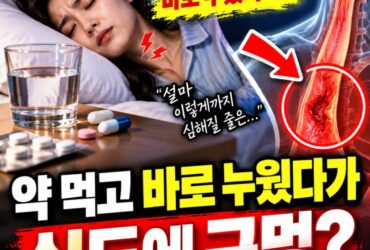 “약 먹고 바로 누웠다가 식도에 구멍?” 물 한 모금으로 삼킨 알약이 위험한 이유! 반드시 알아야 할 복약 습관