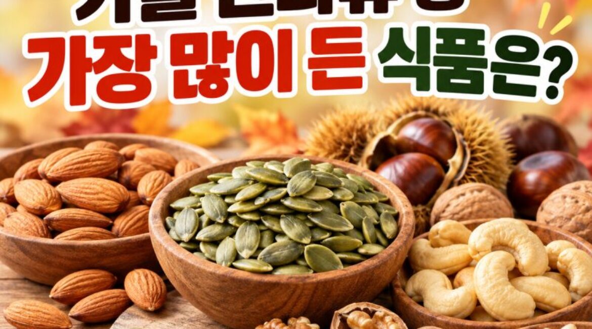 혈당 조절에 도움 되는 마그네슘! 가을 견과류 중 가장 많이 들어 있는 식품은?