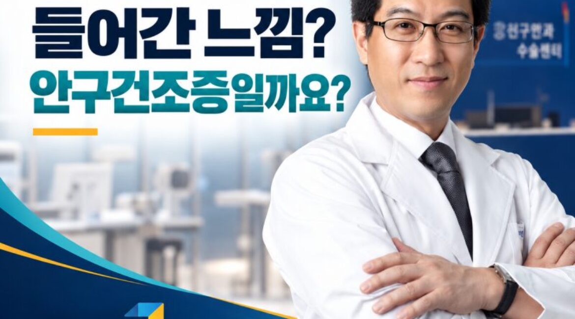 눈에 모래가 들어간 것 같아요, 안구건조증 증상 맞을까요?
