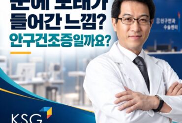 눈에 모래가 들어간 것 같아요, 안구건조증 증상 맞을까요?