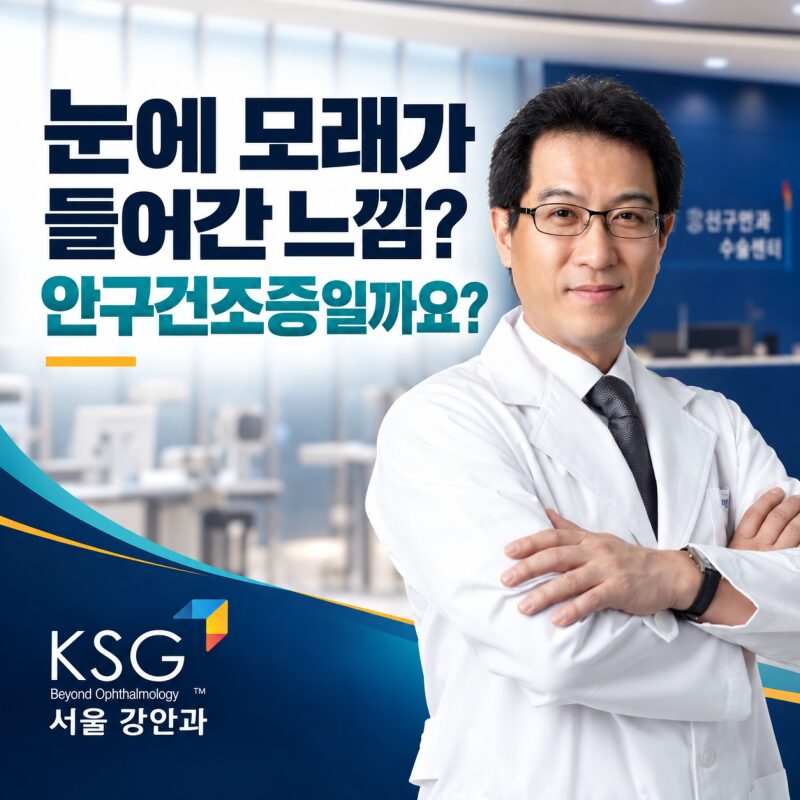 눈에 모래가 들어간 것 같아요, 안구건조증 증상 맞을까요?